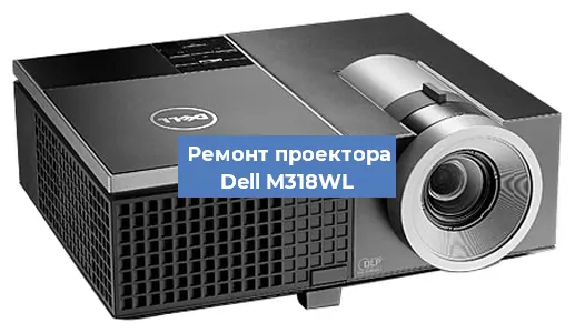 Замена линзы на проекторе Dell M318WL в Ижевске